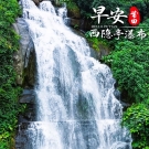 春行栖隐，漫步古桥、栈道、山谷