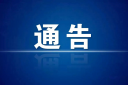 【注意】刚刚！莆田一地发布：4月16日启用！