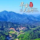 4月7日，《您好·莆田》天马村