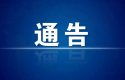 【注意】刚刚！莆田一地发布：4月16日启用！