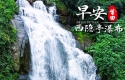 春行栖隐，漫步古桥、栈道、山谷